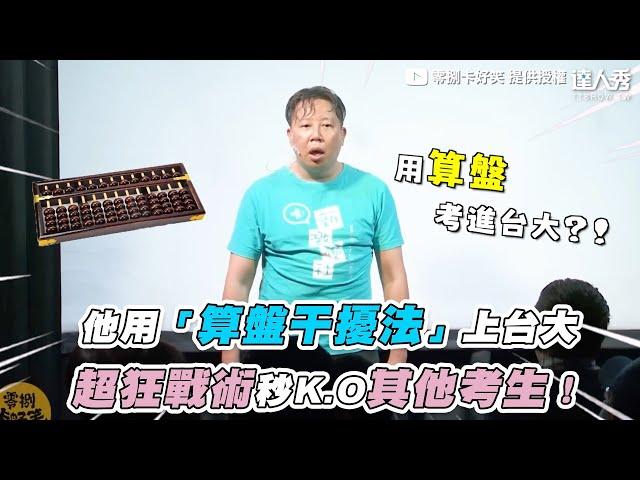 【他用「算盤干擾法」上台大 超狂戰術一秒K.O其他考生】｜@08comedy