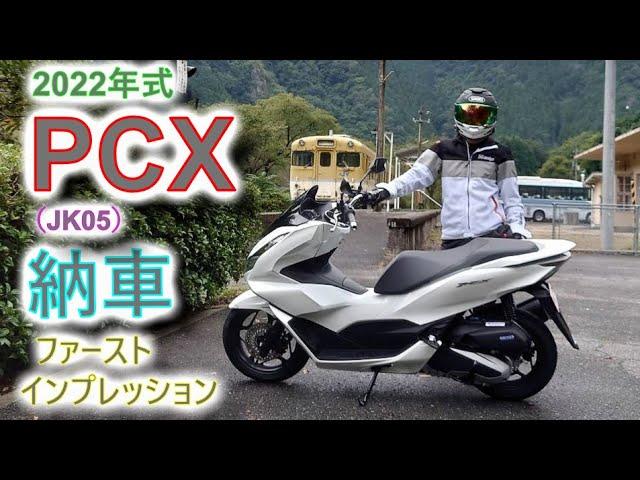 [JK05] 2022年式 PCX 納車 インプレ [アドレスv125から乗り換え]