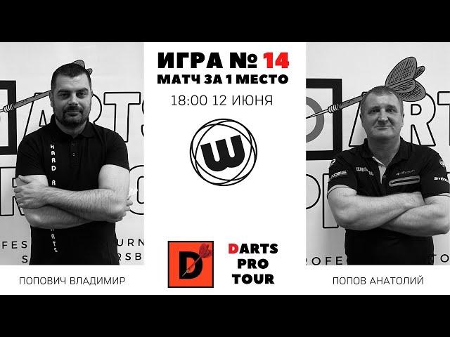 Darts pro tour 12.06.2021 / 18:00 Попович Владимир - Попов Анатолий