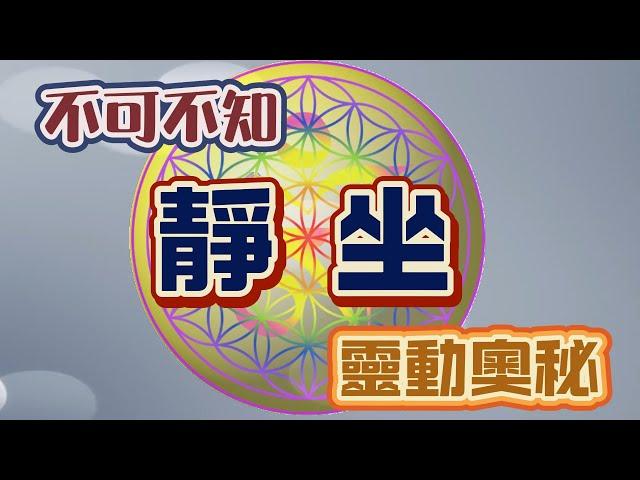 不可不知！靜坐背後的靈動奧秘與修行真相大揭露