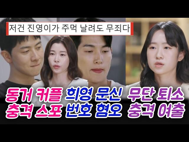 돌싱6 동거커플 스포 충격 희영 문신 번호 혐오 논란 무단퇴소 충격 여출 보민 유턴