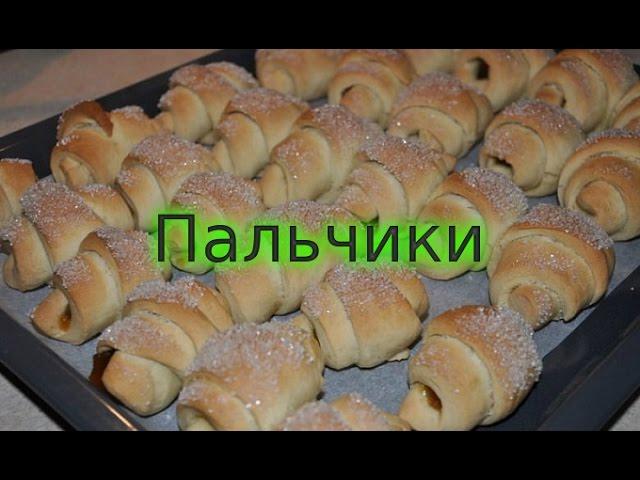 Пальчики - Сладкая выпечка