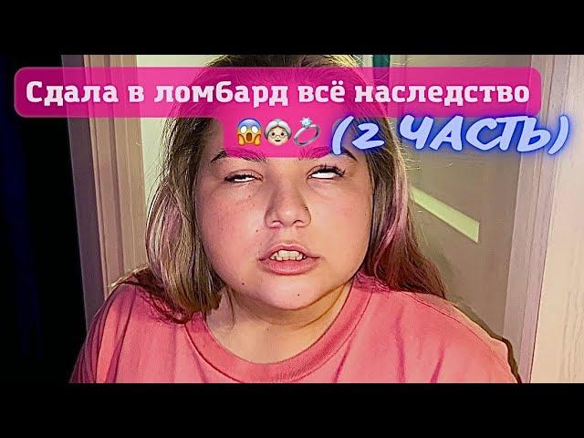 Дочь сдала в ломбард всё наследство.. (2 ЧАСТЬ)