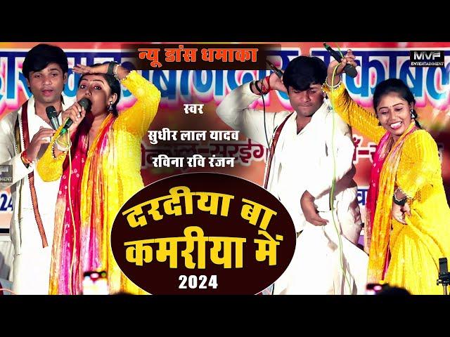 न्यू डांस धमाका ||सुधीर लाल यादव ||रवीना रवि रंजन ||birha dance || ravina ranjan || sudhir lal yadav