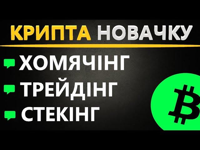 Криптовалюта для Початківців - ТРЕЙДІНГ, СТЕКІНГ, ФЬЮЧЕРСИ, СПОТ