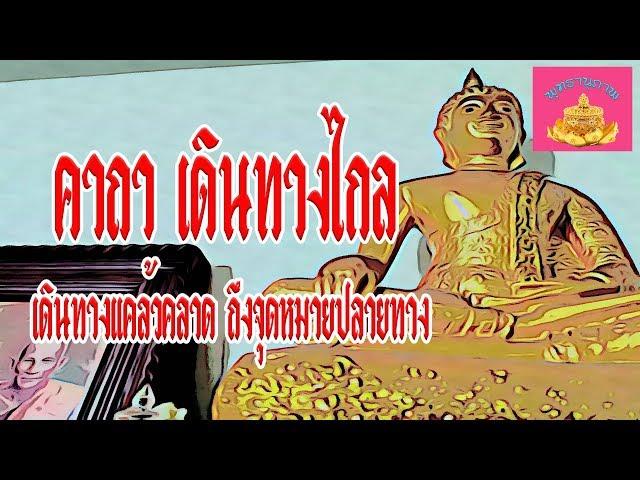 คาถา เดินทางไกล (ถึงจุดหมายปลายทางปลอดภัย) - พุทธานุภาพ