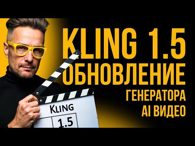  Лучший ГЕНЕРАТОР видео KLING круто обновился! Теперь лучше чем RunWay Gen-3 и Luma Dream Machine?