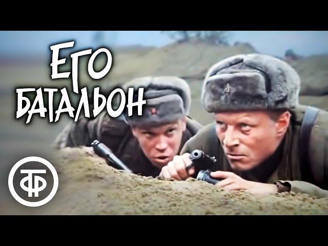 Его батальон (1989). Одно из самых правдивых произведений о Великой Отечественной войне