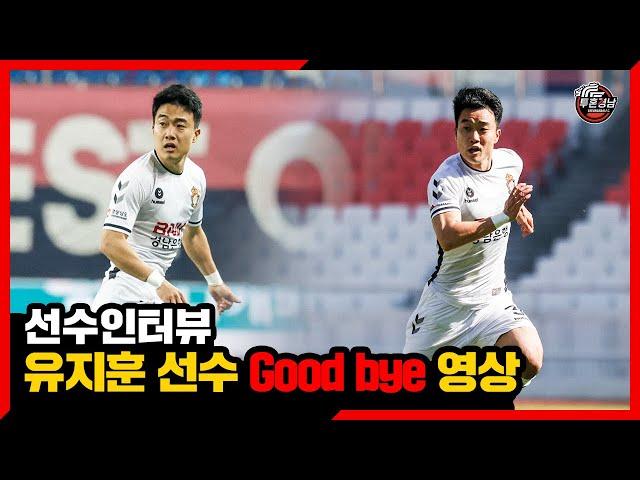 [선수인터뷰] 경남FC 유지훈 굿바이 영상│경남FC│인터뷰│