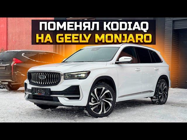 Поменял Кодиак на GEELY MONJARO / Продали HYUNDAI SOLARIS с третьей попытки