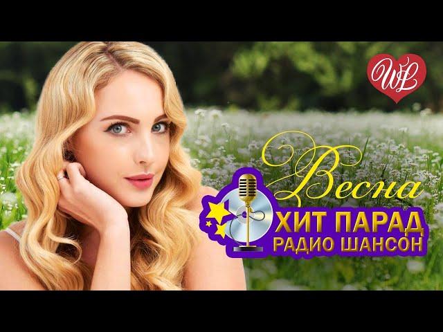 ХИТ-ПАРАД РАДИО ШАНСОН  ВЕСНА  ПРЕДСТАВЛЯЕМ ВАШЕМУ ВНИМАНИЮ  САМЫЕ СВЕЖИЕ ХИТЫ  RUSSISCHE MUSIK