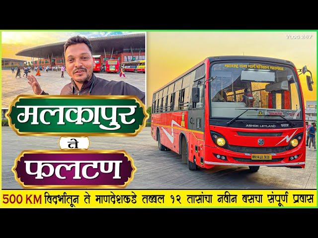 मलकापूर ते फलटण संभाजीनगरमार्गे तब्बल १२ तासांचा प्रवास | MALKAPUR TO PHALTAN MSRTC BS6 BUS JOURNEY