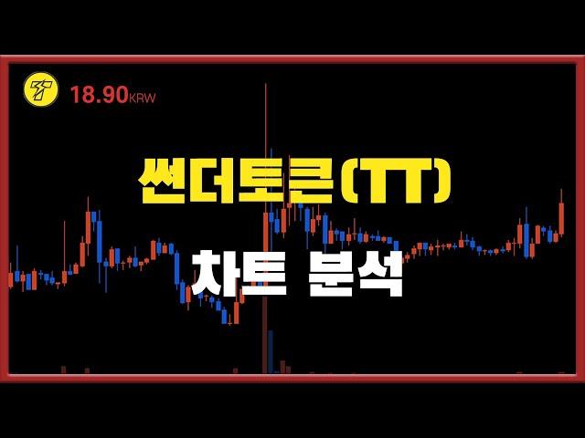 썬더토큰 전망