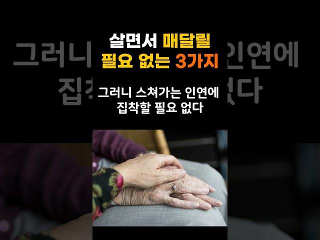 살면서 절대로 매달릴 필요없는 3가지
