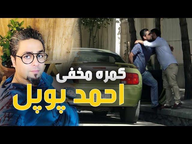 #MasuodFanayee​ pranks on Ahmad Popal presenter / کمره مخفی بالای احمدی پوپل گرداننده موفق کشور