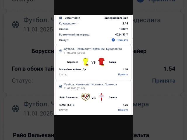Боруссия Дортмунд против Байера и Райо против Сельты в одном двойнике. #ставки #ставкинаспорт