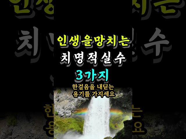 인생을 망치는 치명적 실수 3가지 #자기계발 #오늘의명언 #좋은글