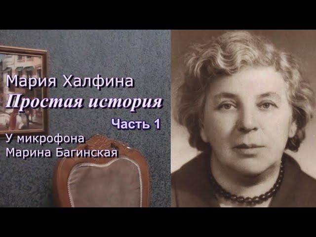 Мария Халфина "Простая история" рассказ. У микрофона Марина Багинская