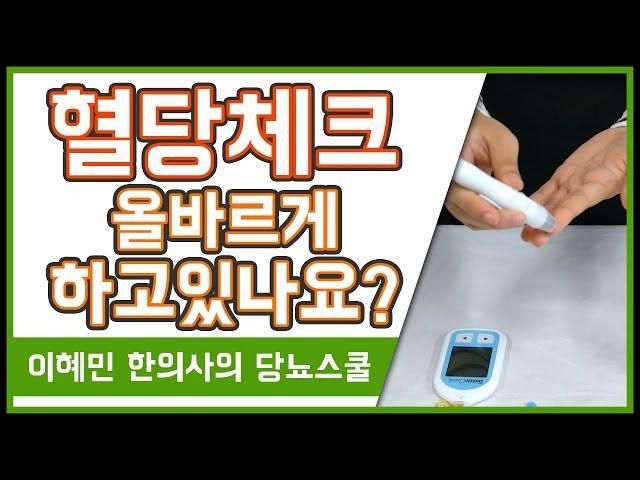 혈당, 잘못 재면 더 높게 나옵니다 | 올바른 혈당 체크방법 | 혈당 측정 주의사항