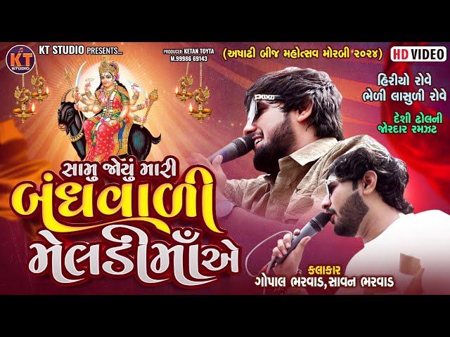 Samu Joyu Mari Bandhvali Meldi Ma Ae ||Gopal Bharwad &Savan Bharwad||2024 Morbi@KTSTUDIORAJKOT