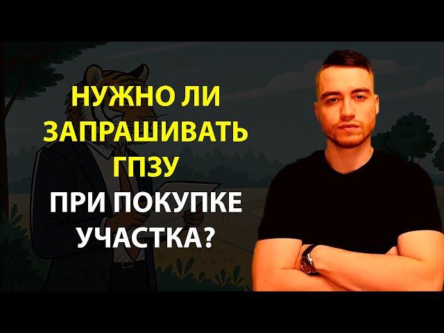 Градостроительный план земельного участка | Обязательно ли запрашивать ГПЗУ?