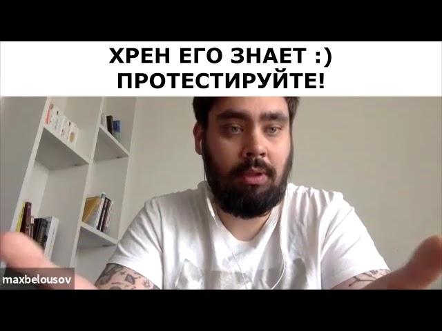 Маркетинг это тест гипотез - Сделайте АБ тест / Маркетолог Макс Белоусов Разбор