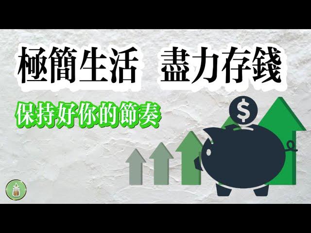 極簡生活 盡力存錢｜學會保持好你的節奏