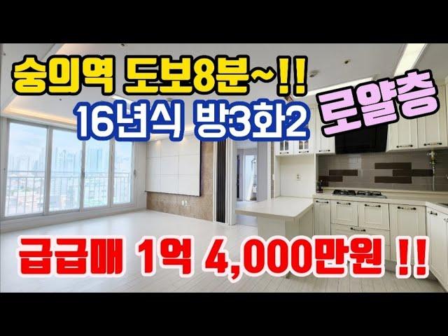 인천오피스텔매매 용현동 신축급 나홀로아파트 방3화2 시세보다 2천만원 저렴한 급매물 입주 및 투자 강력추천 !! #인천오피스텔급매 ,#인천오피스텔매매