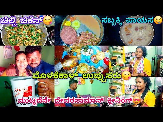 278vlog...ನನ್ ಮಾಡೋ ಚಿಲ್ಲಿ ಚಿಕೆನ್ ತಿಂದ್ರೆ ಬಾಯ್ ಬಡ್ಕೋಬೇಕು/ದೇವರ ಸಾಮಾನು ತೊಳಿಯೋಕೆ ಕಷ್ಟ ಆದ್ರೆ ಹೀಗೆ ಮಾಡಿ