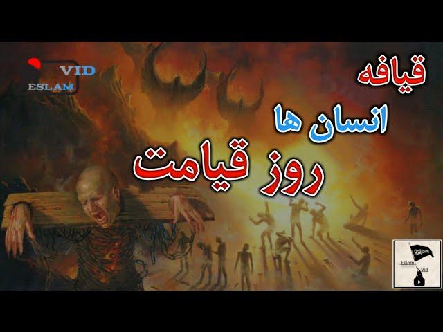 قیامت:روز محشر مردم چگونه محشور میشوند؟ Eslam Vid