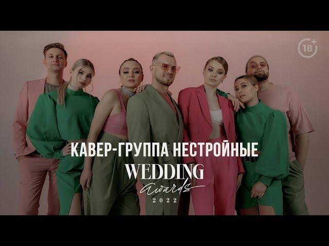 FULL PROMO кавер-группа НЕСТРОЙНЫЕ | Премия Wedding Awards 2022 (18+)