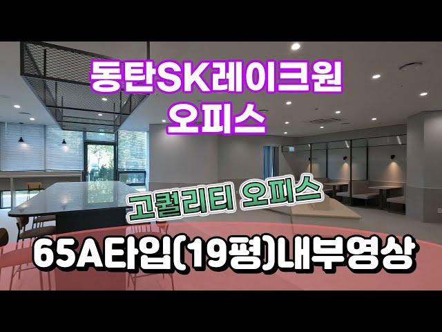 동탄SK레이크원 오피스65A타입(19평)내부입니다.