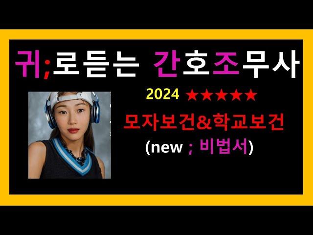 2024모자보건과 학교보건) 간호조무사 비법서  /공중보건학/간호조무사요점정리