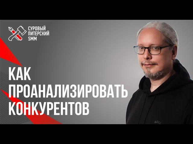 Дмитрий Румянцев. Анализ конкурентов и целевой аудитории: для чего нужно и как делать