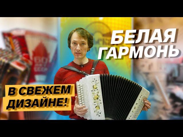 БЕЛАЯ ГАРМОНЬ В СВЕЖЕМ ДИЗАЙНЕ // Заказная с двумя регистрами