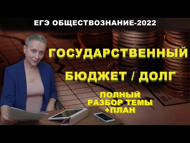 ГОСУДАРСТВЕННЫЙ БЮДЖЕТ / ГОСУДАРСТВЕННЫЙ ДОЛГ И СПОСОБЫ ЕГО ФИНАНСИРОВАНИЯ | #ЕГЭОБЩЕСТВОЗНАНИЕ 2022