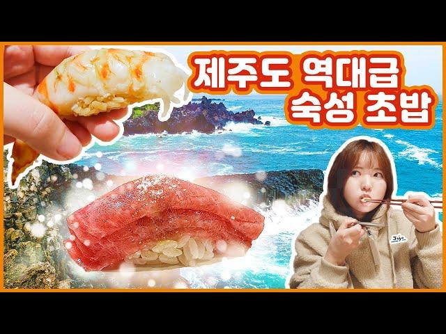 [맛객리우/ENG SUB] ️ Jeju Island 1인 17만원. 제주 바다를 품은 초밥집. 스시 호시카이