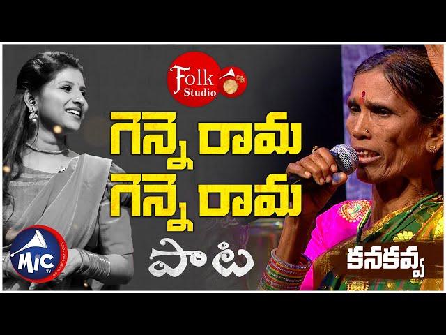 గెన్నెరామ గెన్నెరామ | Ginne Rama Ginne Rama | గొట్టె కనకవ్వ | Folk Studio | MicTv