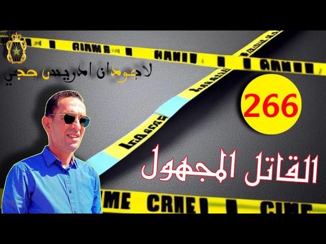  الحلقة 266 : كيفاش حصل القا.تل اللي صفاها لصاحبو ؟ / قصة مثيرة تستحق المتابعة مع لاجودان ادريس حجي