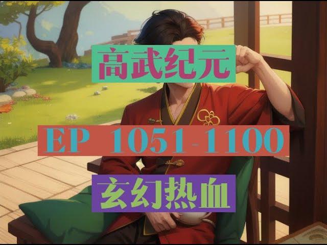 EP1051-1100  |《高武纪元》長篇完結有聲小說