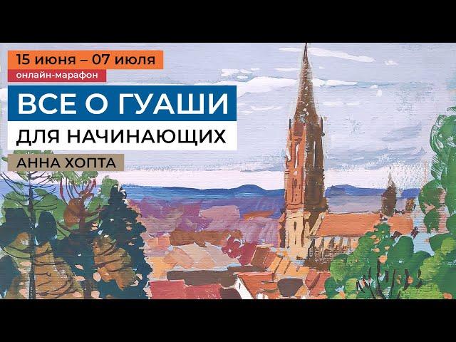 Все о гуаши: уроки рисования гуашью для начинающих с Анной Хопта