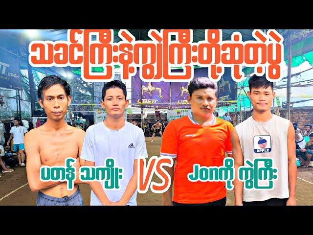 သခင်ကြီးနဲ့ ကျွဲကြီးတို့ဆုံတဲ့ပွဲ ပတန် + သကျိုး VS Jon ကို + ကျွဲကြီး