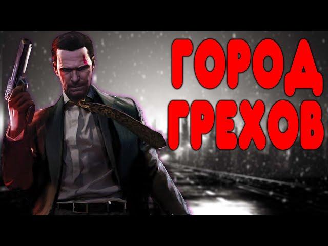 БАЛДЕЖНОЕ ПРОХОЖДЕНИЕ Max Payne