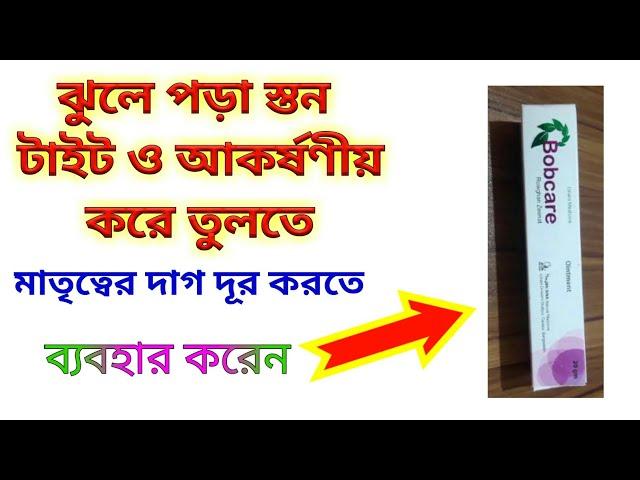 Bobcare ointment. বব কেয়ার ক্রিম। ঝুলে পড়া স্তন টাইট ও আকর্ষণীয় করে।@DrSaidulIslam