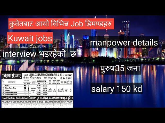 कुवेतबाट आयो विभिन्न Job डिमण्डहरु Kuwait working visa for Nepali| Kuwait new job demand #kuwait