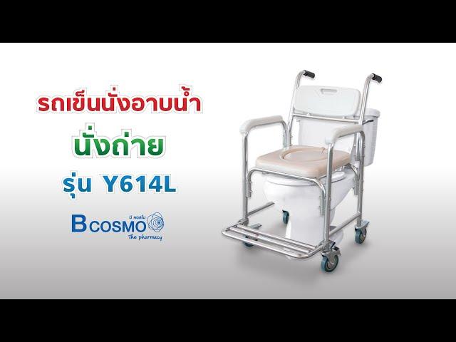 รถเข็นนั่งอาบน้ำ นั่งถ่าย เบาะนิ่ม พร้อมถัง Y614L #BCOSMO