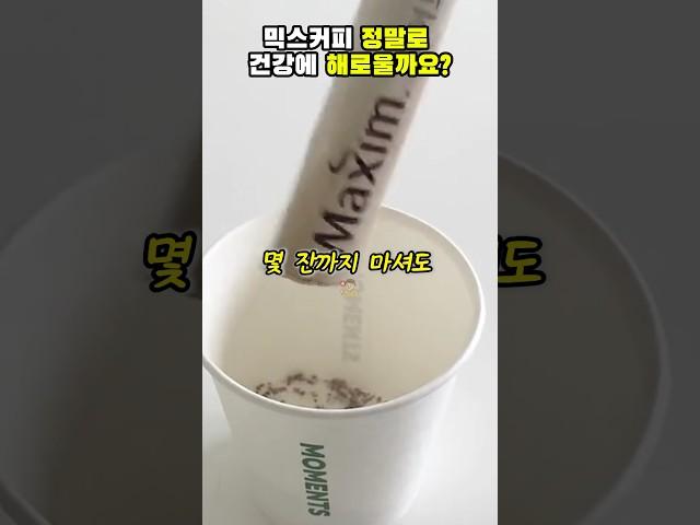 믹스커피 정말로 건강에 해로울까요? #건강#건강정보