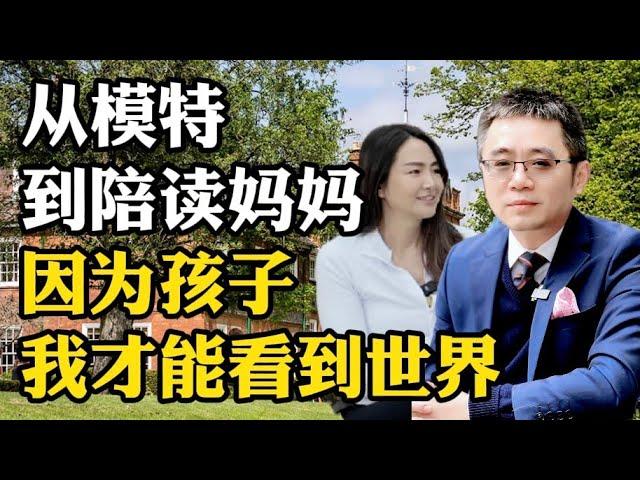 从模特到陪读妈妈，因为孩子，我才能看到世界