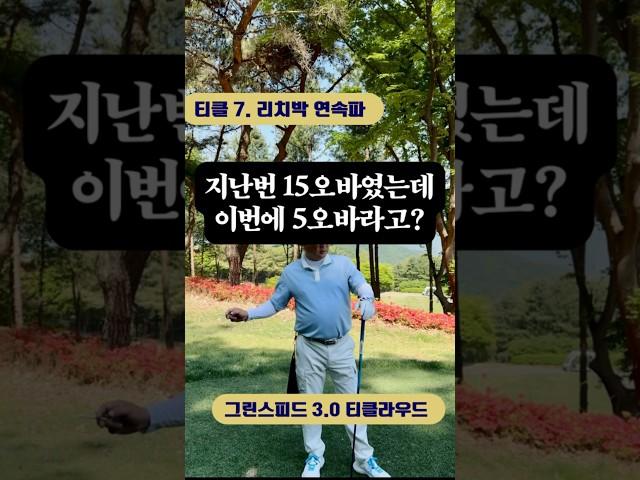 지난번 전반 15오바였는ㄷㅔ 전반 5오바라니 넘나 놀라운 변화의 리치박에 주니어 멘탈이 탈탈 잘쳐도 너무 잘치는 리치박에 모두가 흔들리는데  #골프장 #골프사랑 #golf