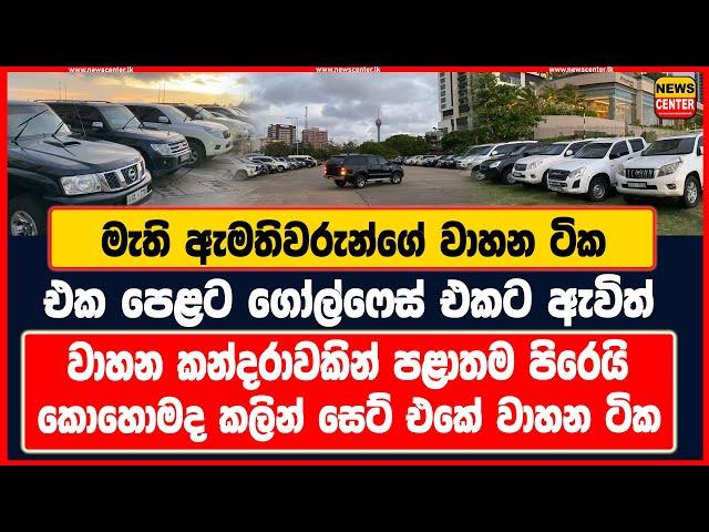 මැති ඇමතිවරුන්ගේ වාහන ටික එක පෙළට ගෝල්ෆේස් එකට ඇවිත් | වාහන කන්දරාවකින් පළාතම පිරෙයි